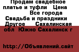 Продам свадебное платье и туфли › Цена ­ 15 000 - Все города Свадьба и праздники » Другое   . Сахалинская обл.,Южно-Сахалинск г.